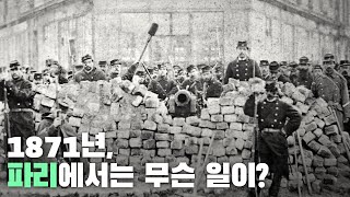 1871년, 굴욕적인 패배를 당한 프랑스에서는 무슨 일이 일어났을까?