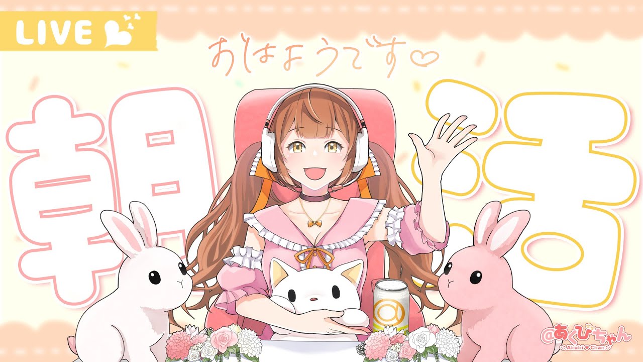 🔴LIVE】起きれてあなたは超天才です✨【＠あくびちゃん】 - YouTube