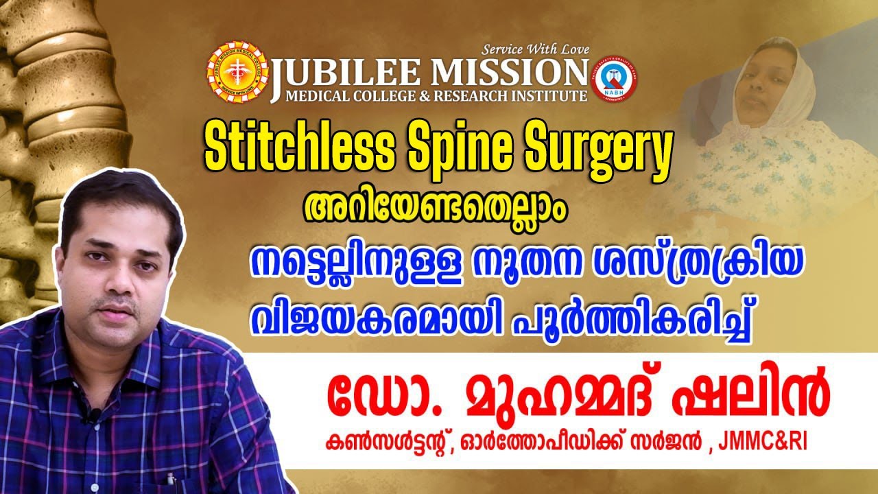 നൂതന ശസ്ത്രക്രിയ വിജയകരമായി പൂര്‍ത്തികരിച്ച് ഡോ. മുഹമ്മദ് ഷലിന്‍  | Stitch less Spine Surgery