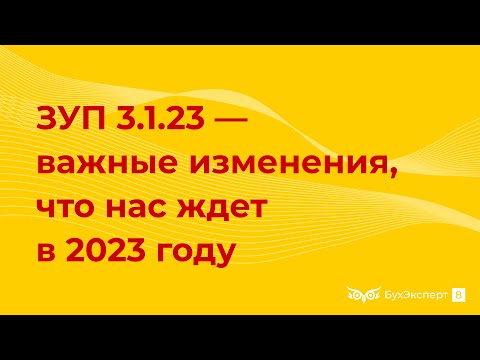 ЗУП 3.1.23 — разбираем важные изменения и новые возможности. Запись эфира Елены Гряниной от 27.09.22