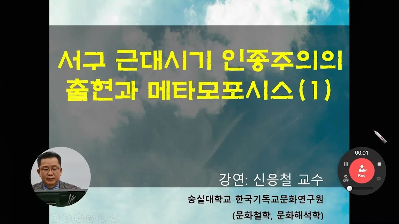 2024 행복실현을 위한 인문학-서구 근대시기 인종주의의 출현과 메타모포시스 - 신응철 교수(숭실대)