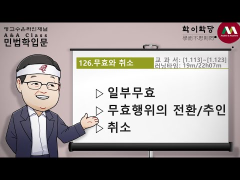 명순구, 민법학입문, 126)무효와 취소 [SK Myoung, Korean Civil Law, 126)Nullity & voidance]