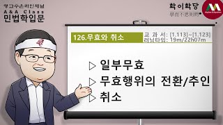 명순구, 민법학입문, 126)무효와 취소 [SK Myoung, Korean Civil Law, 126)Nullity & voidance]