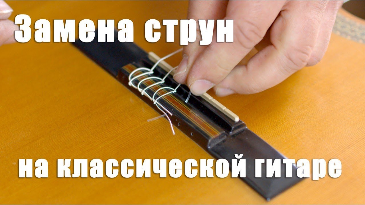 Как правильно завязывать струны на гитаре. Как поменять струны на классической гитаре. как поменять струны на гитаре. ключ для замены струн на гитаре. мартиновский замок замена струн.