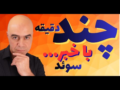 اشکان آزاد شد ضربه ی سنگین به مستاجران کانادا درباره سوئد هشدار می دهد