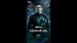 آلية انتقاء وصناعة رجال الاستخبارات