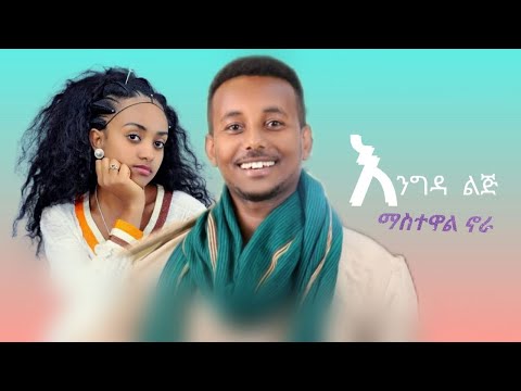Mastewal Nora እንግዳ ልጅ New Ethiopian Music 2025