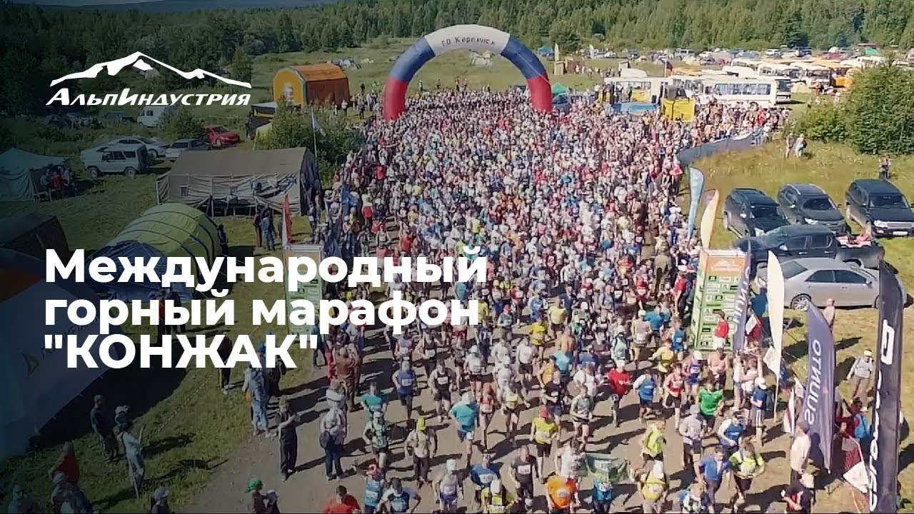 Международный горный марафон "КОНЖАК" - YouTube