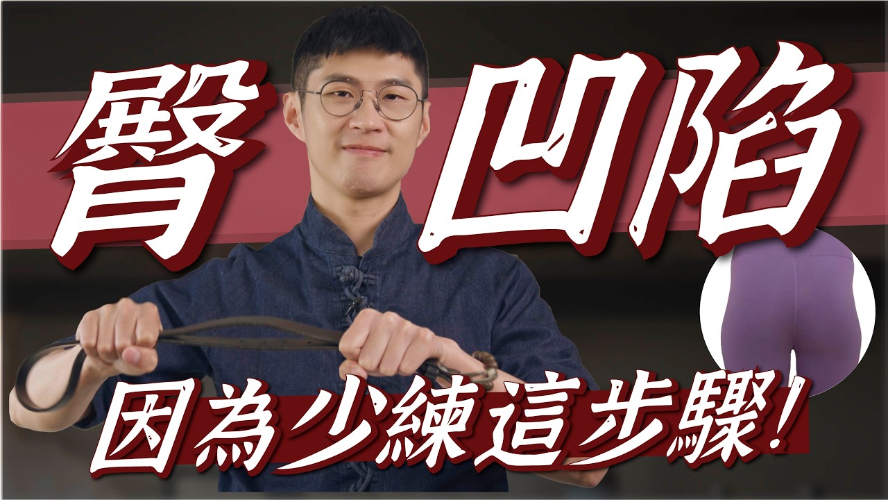 臀部凹陷救不了？破解凹屁股的原因｜功操大全