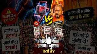 आख़िर लोगों में इतना गुस्सा क्यों?😡😡#people #short #meter #electrical #powerhouse#energy#electric