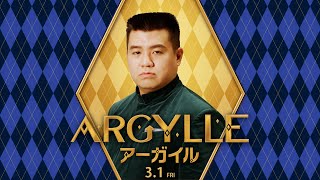 映画『ARGYLLE／アーガイル』ジェラードン・アタック西本 特別映像　＜2024年3月1日(金) 全国公開！＞