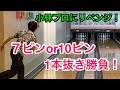 現役トーナメントプロに7ピンor10ピン　1本抜き勝負を挑んでみた！