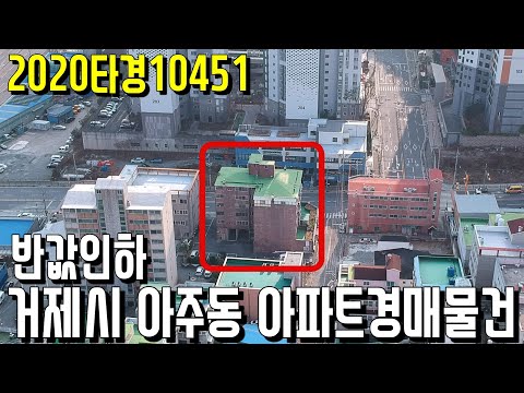 (진행물건) 2020타경10451 반값인하 거제시 아주동 <strong>아파트경매물건</strong>-거제부동산[보이는부동산-경매공매분석]