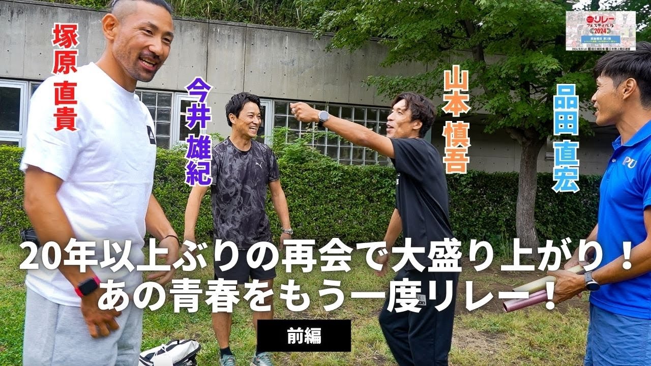 20年以上ぶりの再会で大盛り上がり！-リレフェス青春をもう一度リレー-