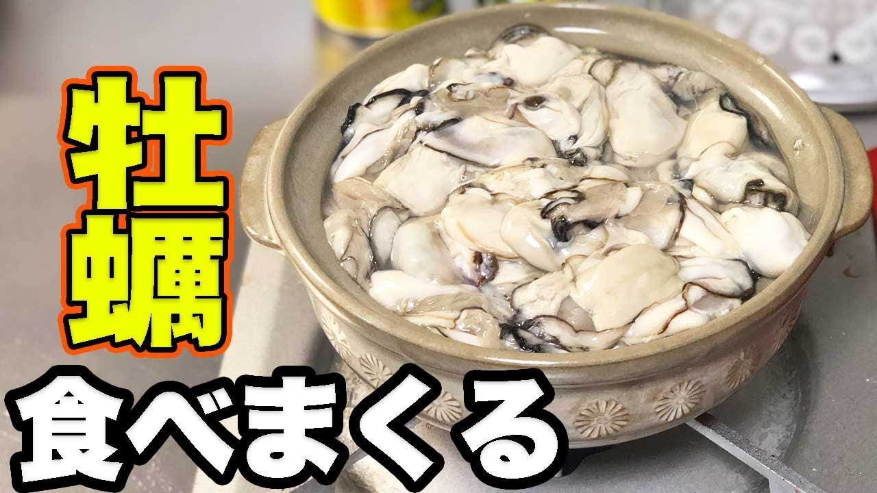 大満足 牡蠣が食べた過ぎて大量購入 牡蠣好きと食べる Youtube