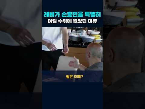 레비가 손흥민을 아낄 수밖에 없는 이유 #손흥민 #<strong>레비</strong> #인터뷰