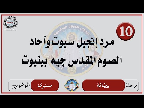 الحان مهرجان الكرازة  مرحلة الحضانة مستوى الموهوبين مرد إنجيل سبوت وآحاد الصوم جيه بينيوت