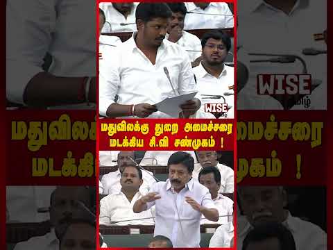 மதுவிலக்கு துறை அமைச்சரை மடக்கிய சி.வி சண்முகம் | CVS | MINISTER | TASMAC | CM | TVK | ADMK | TNGOV