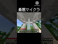 最悪マイクラ