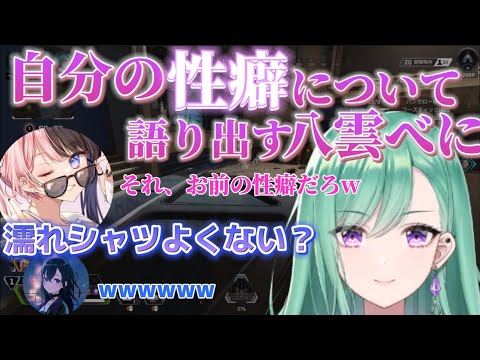 【APEX】自分の性癖について語り出す八雲べに【八雲べに/橘ひなの/一ノ瀬うるは】