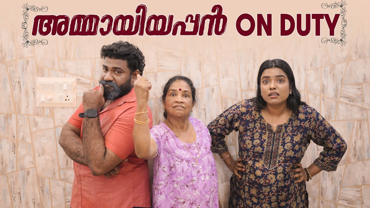 ||അമ്മായിയപ്പൻ ON DUTY||AMMAYIPPAN ON DUTY||MALAYALAM  COMEDY||ENTHUVAYITH||FUN||