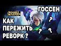 ЗАЧЕМ ГОССЕНУ РЕВОРК + КАТКА ТОПА МОБАЙЛ ЛЕГЕНДС /MOBILE LEGENDS: BANG BANG