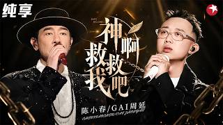 【纯享】 陈小春唱起情歌来太要命，与GAI周延对唱《神啊救救我吧》，催人泪下！#我们的歌2 clip