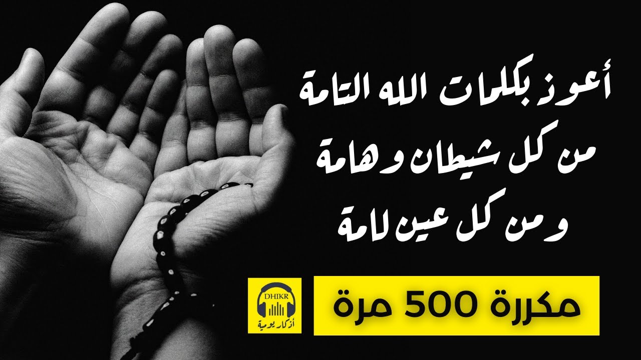 🎧 أعوذ بكلمات الله التامة من كل شيطان وهامة ومن كل عين لامة - مكررة 500 مرة