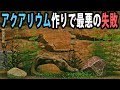 人生初のアクアリウム作りで最悪の失敗【アフロマスク】