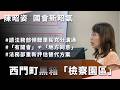 【質詢完整版】西門町旁蓋「檢察園區」里民抗議批黑箱規劃｜2026.06.17 司法及法制委員會｜記得開啟CC字幕哦
