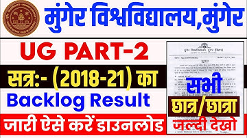 Munger University UG Part-2 (2018-21) Backlog Result जारी || ऐसे चेक करें रिजल्ट | Download करें PDF