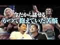 【今だから言える】若かりし頃に抱いていた苦悩【対談動画】