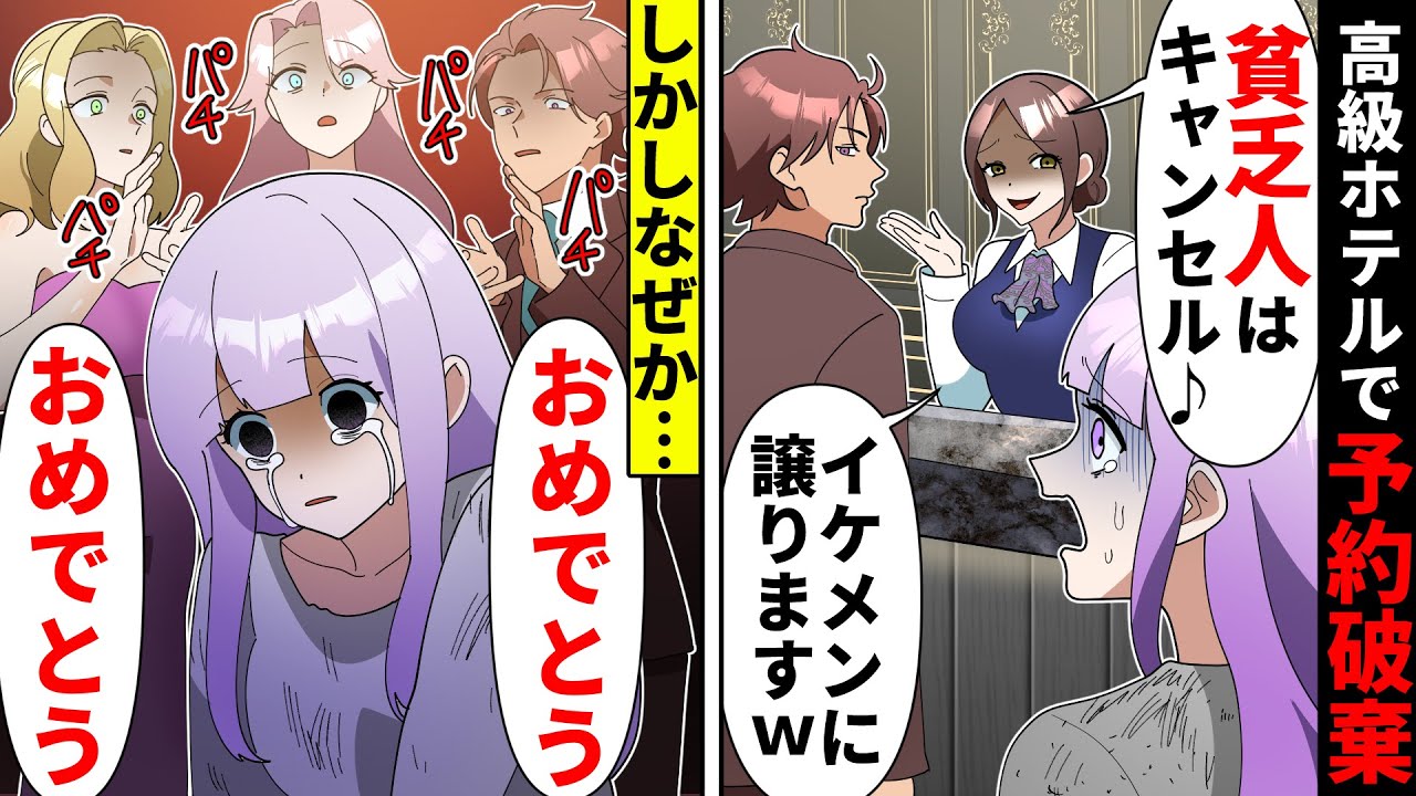 高級ホテルを予約したのにDQN美人受付嬢が「貧乏人はキャンセルします♪」→しかし私を見た他の客は何故か祝いの言葉を投げかけ…【ソプラノ漫画】【漫画】【マンガ動画】【アニメ】