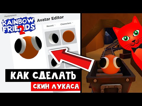 Скин Лукаса Без Тела В Игре Радужные Друзья 2 Роблокс | Rainbow Friends 2 Roblox | Lookies .