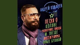 Смотреть клип Песня О Коляне - Развозчике Пиццы И Звезде...