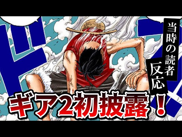 【週刊少年ジャンプ2005年48号】ワンピース　ギア2初登場 b ギア2の初登場を見た当時の読者の反応集！【ワンピース387話】 - YouTube