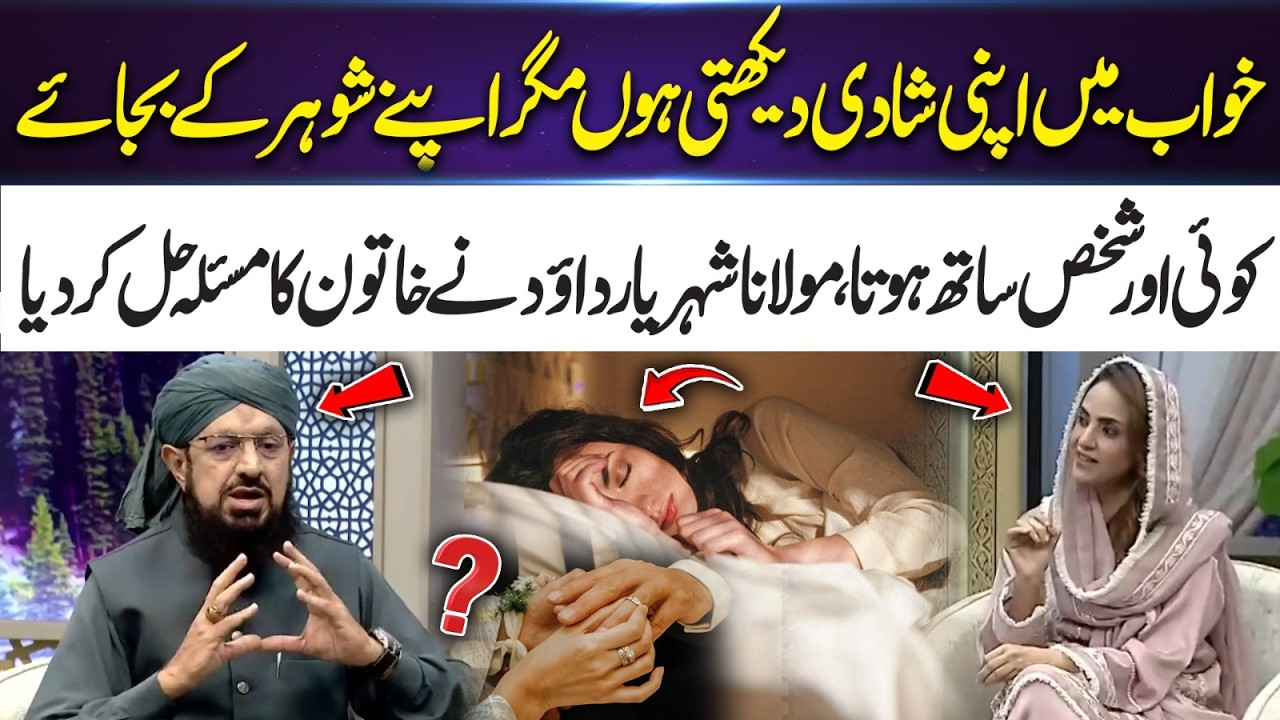 Seeing Marriage with Another Man in a Dream? Molana Shehryar Explains the Meaning| 365 Entertainment
