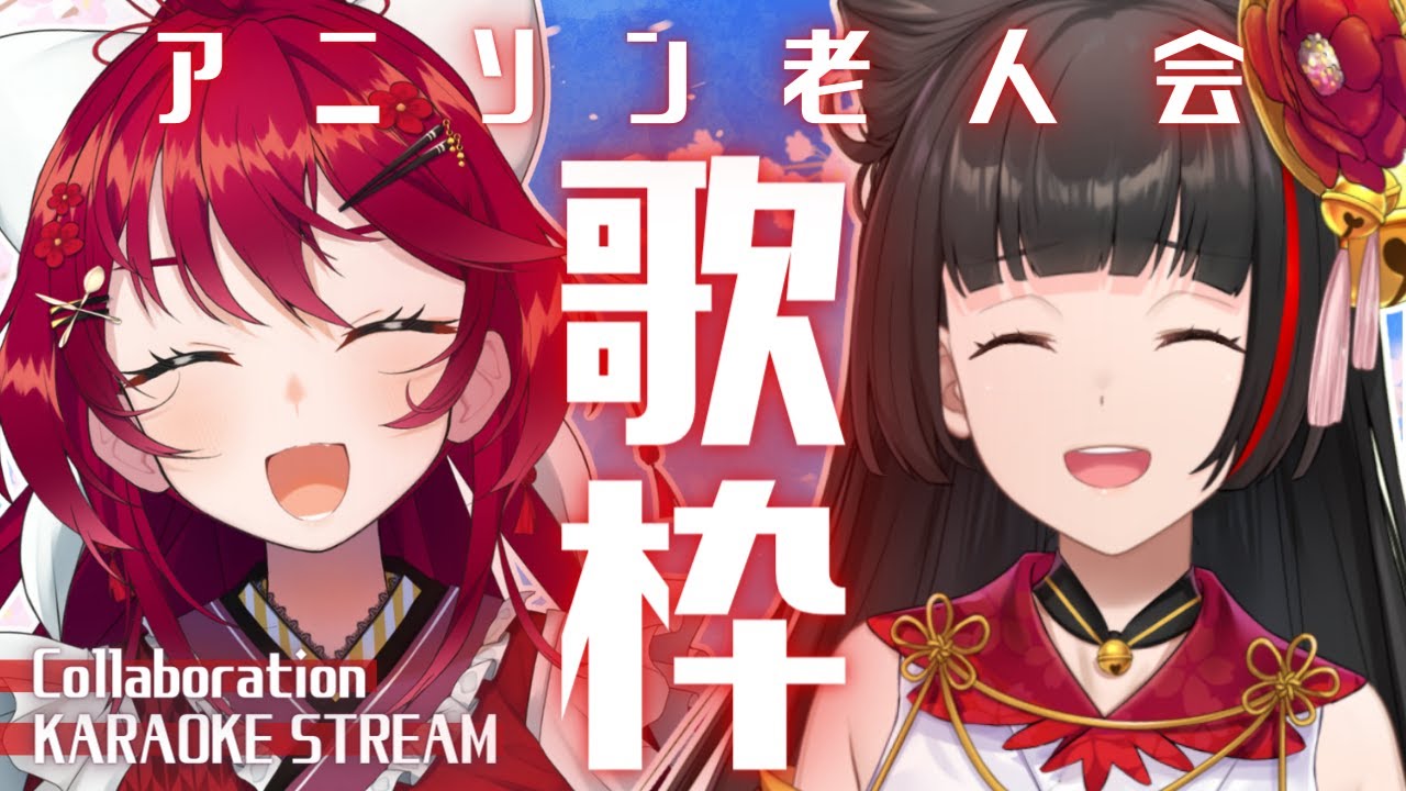 【#歌枠/Singing】すずめちゃんとアニソン老人会縛り!#あずめ【御神楽すずめ/早乙女あずき】#vtuber #vsinger