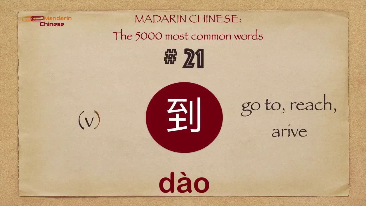 Mandarin Chinese: 5000 most common words No 21 到 dao4 dào REACH ARRIVE ...