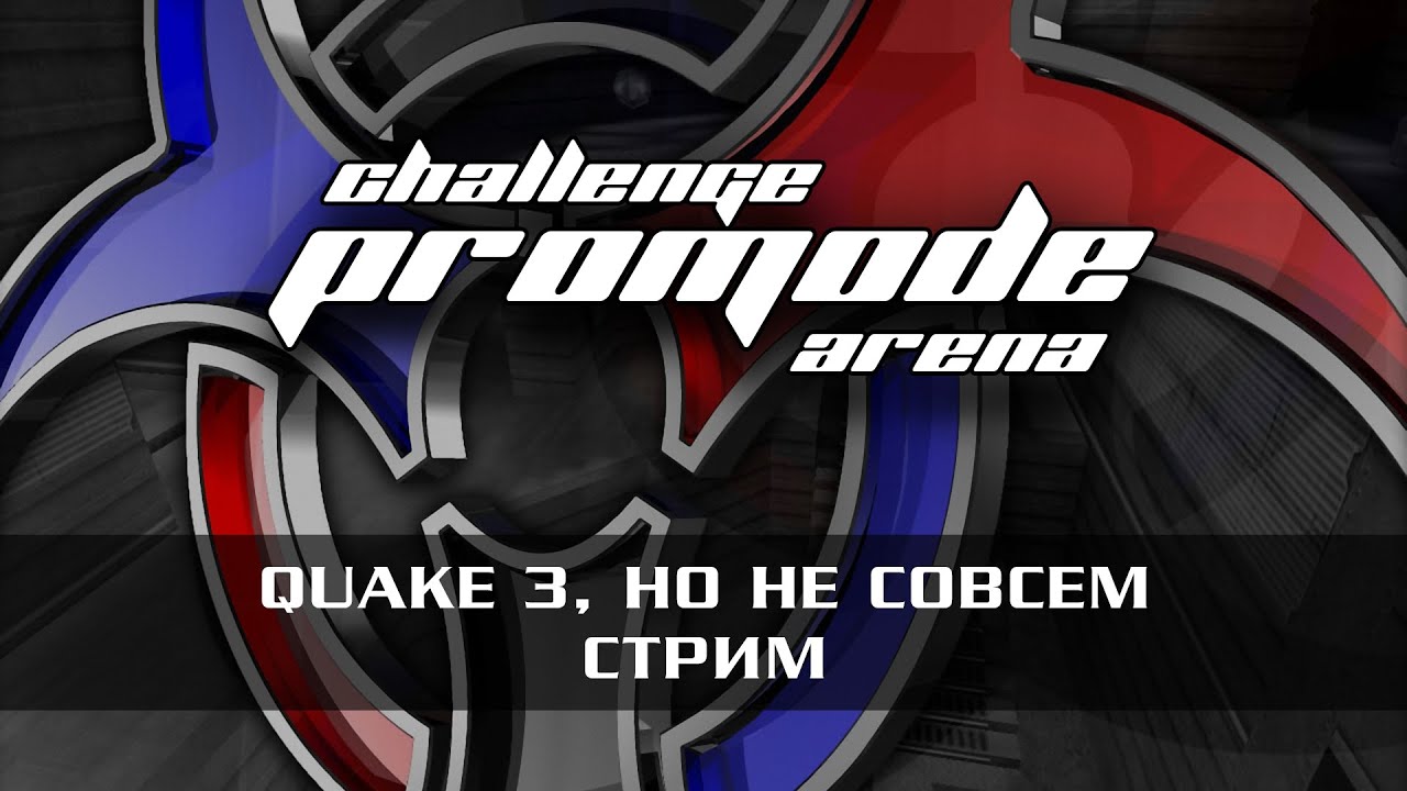 Quake 3 Challenge ProMode Arena | Как тут ходить?