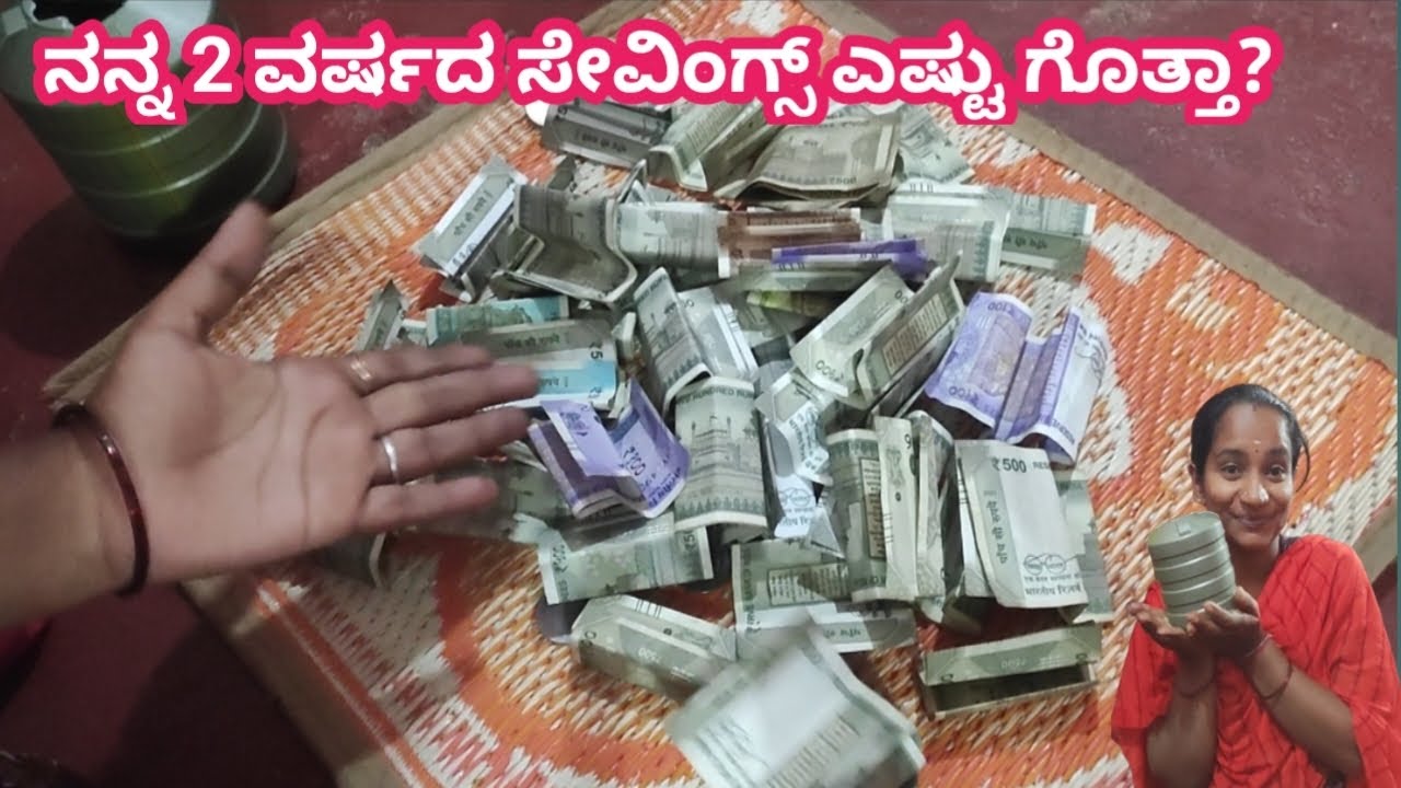 ನನ್ನ 2 ವರ್ಷದ ಸೇವಿಂಗ್ಸ್ ಎಷ್ಟು ಲಕ್ಷ ಗೊತ್ತಾ?? Finally 😍 open ಮಾಡದೇ..my money saving 