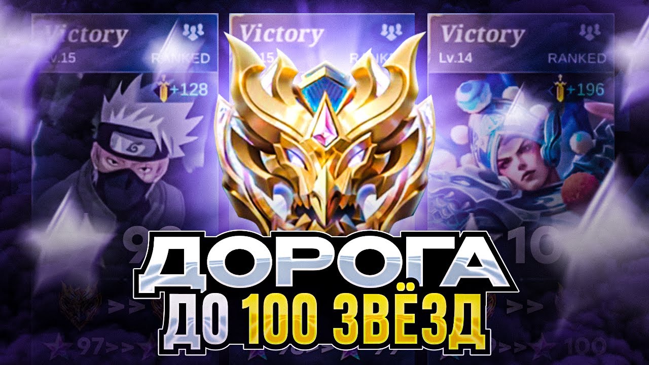 КАК Я АПАЛ 100 ЗВЁЗД ИЛИ В МИРЕ ЖИВОТНЫХ MOBILE LEGENDS 2025