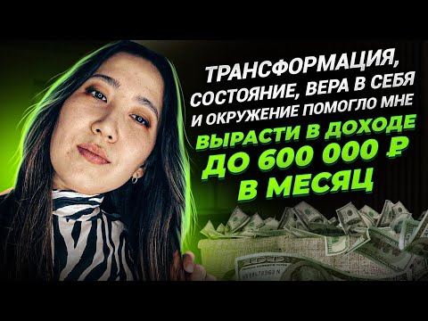 Трансформация,состояние, вера в себя и окружение