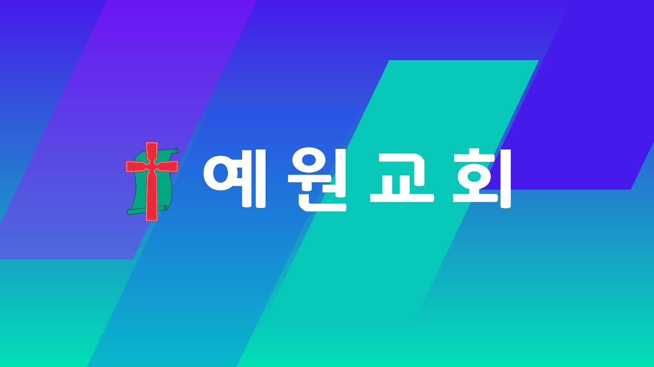 2026.2.22 예원교회 주일 대예배