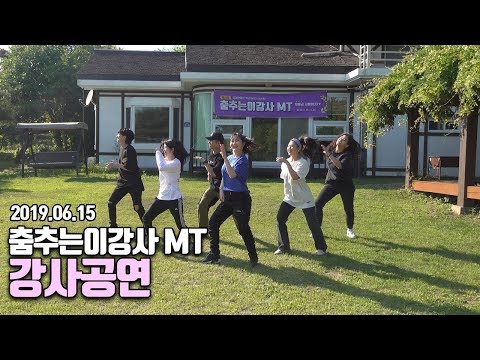 제 1회 춤추는이강사 댄스학원 MT 전체 강사공연