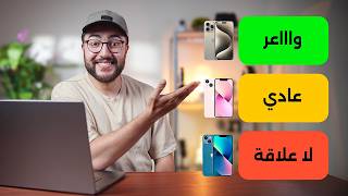 ‫أفضل وأسوأ هواتف iPhone في المغرب 2026 | شكون يستاهل وشكون لا؟ 💰🇲🇦‬