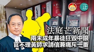 20210810H 【法庭芒新聞】兩未成年暴徒狂毀中銀,官不理黃師求請信兼痛斥一番|芒向快報