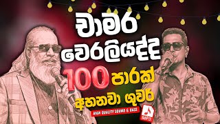 Chamara Weerasinghe | Senanayaka Weraliyadda | Artist Sindu | Sinhala Songs Collection | Songs Old