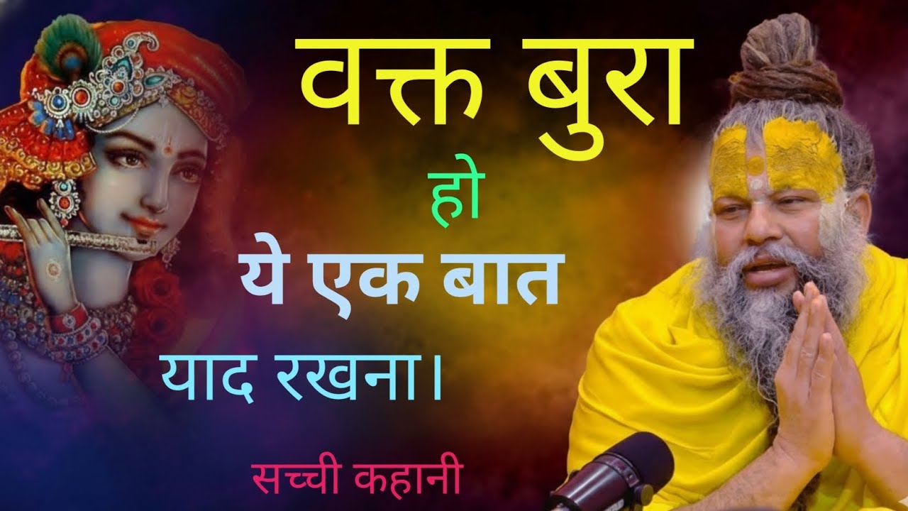 सिर्फ एक बात याद रखो और बुरा समय हार जाएगा | महाराज जी की अनमोल वाणी #PremanandMaharaj #satsang 