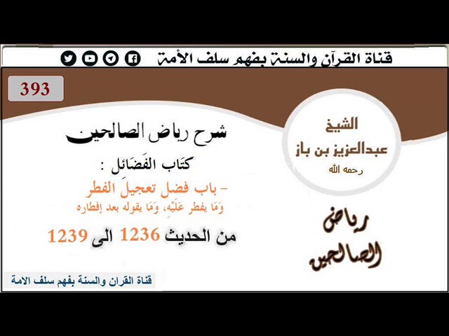 393- باب فضل تعجيل الفطر من الحديث1236 إلى1239  العلاّمة #ابن_باز رحمه الله